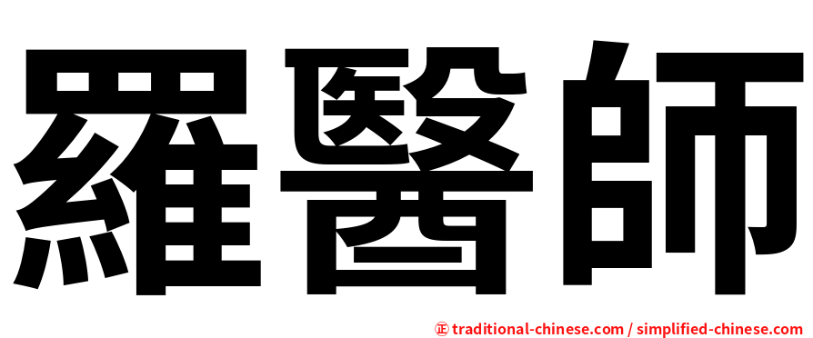 羅醫師