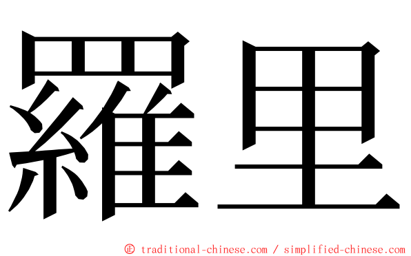 羅里 ming font