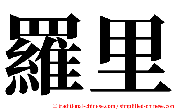 羅里 serif font