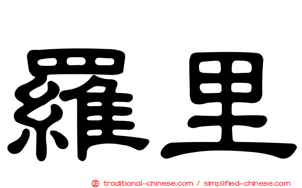 羅里