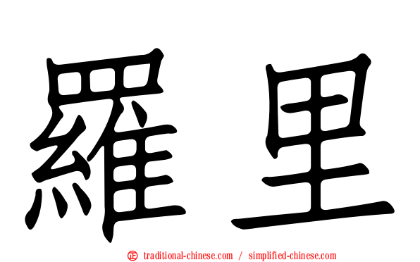 羅里