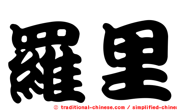 羅里