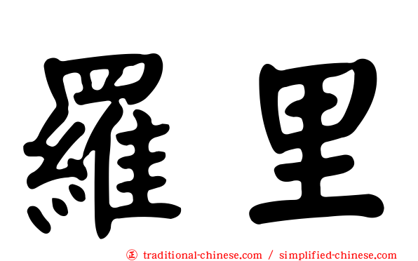 羅里