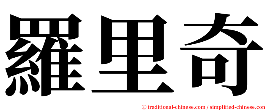 羅里奇 serif font