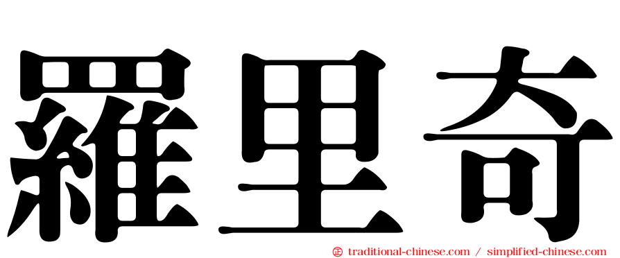 羅里奇