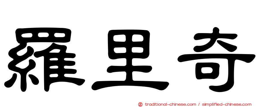 羅里奇