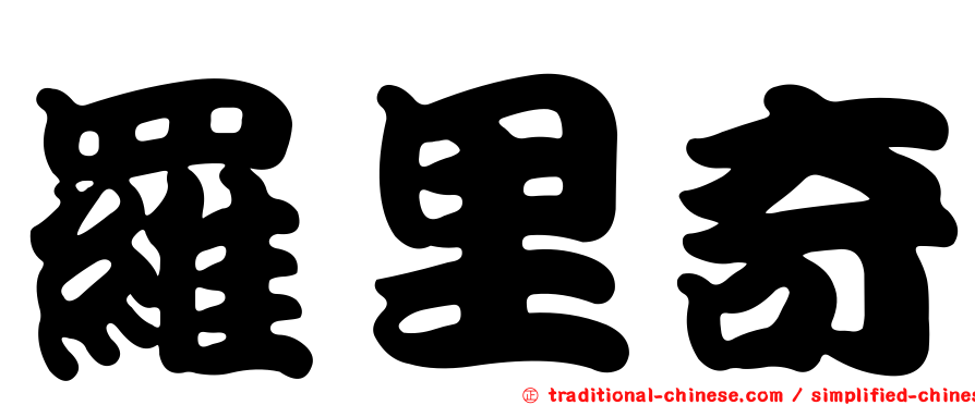 羅里奇