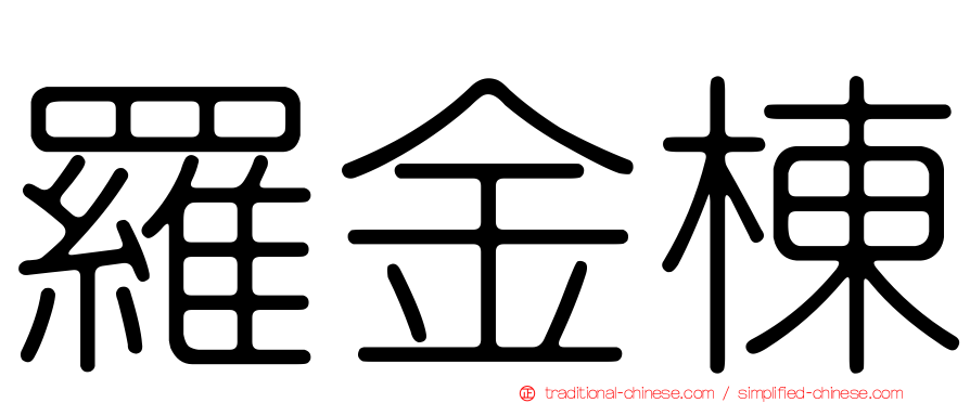 羅金棟