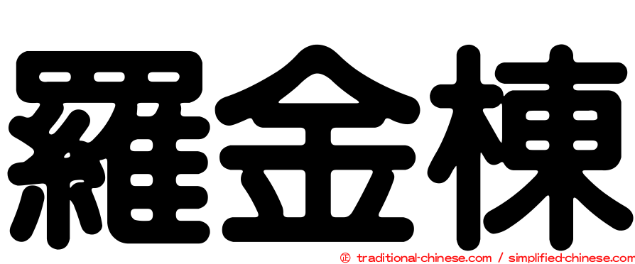 羅金棟