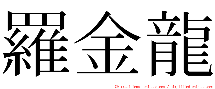 羅金龍 ming font