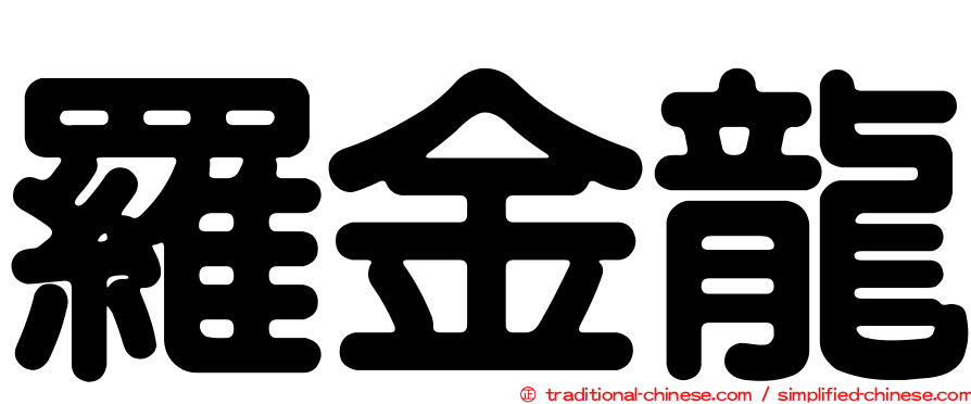羅金龍
