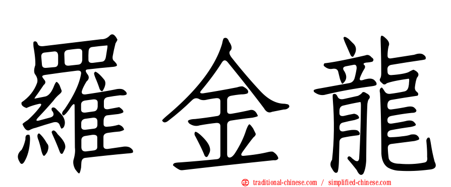 羅金龍