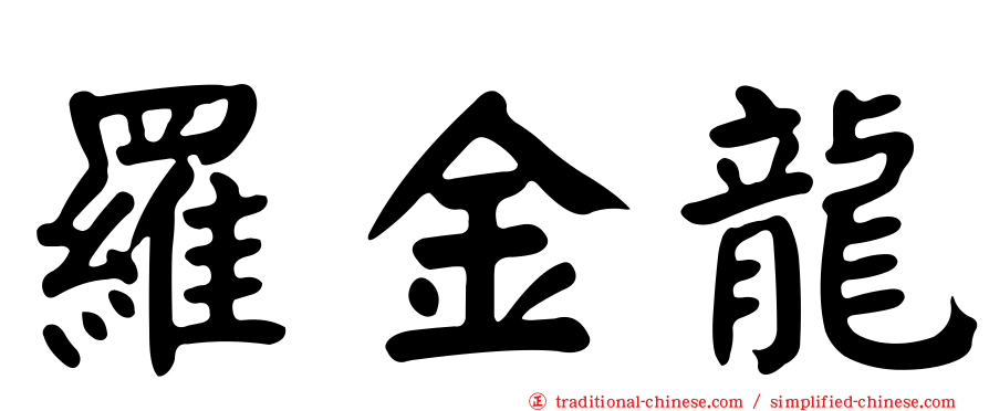 羅金龍