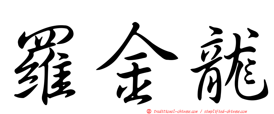 羅金龍