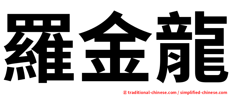 羅金龍