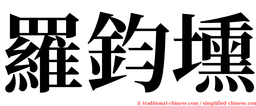 羅鈞壎 serif font