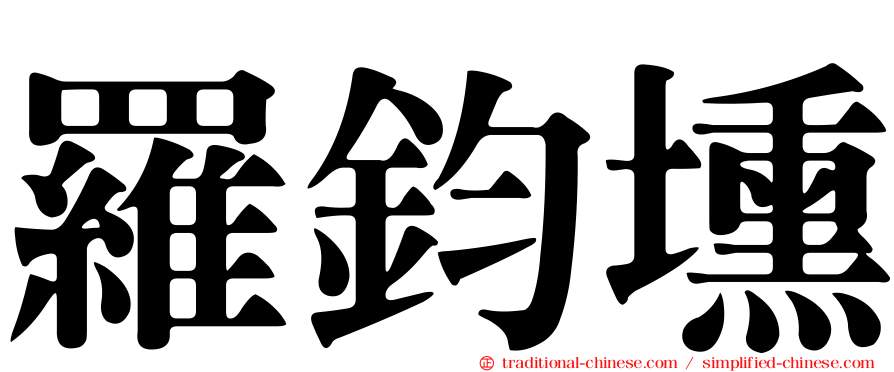 羅鈞壎