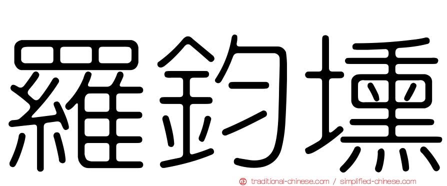 羅鈞壎