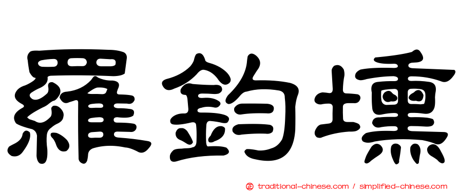 羅鈞壎