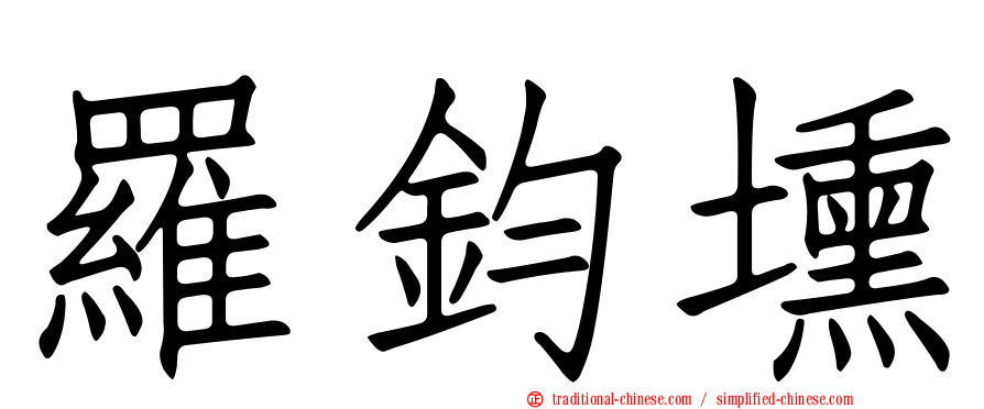 羅鈞壎