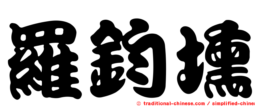 羅鈞壎
