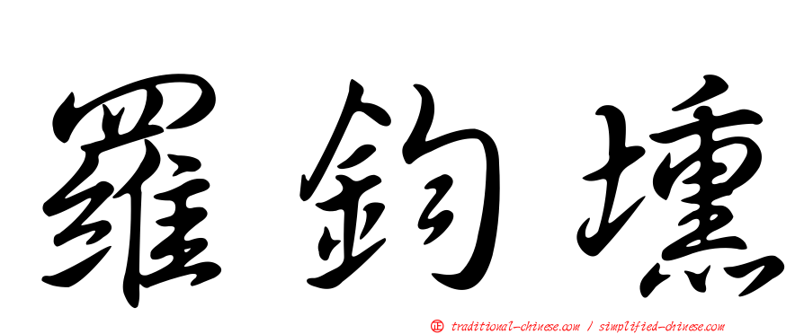 羅鈞壎