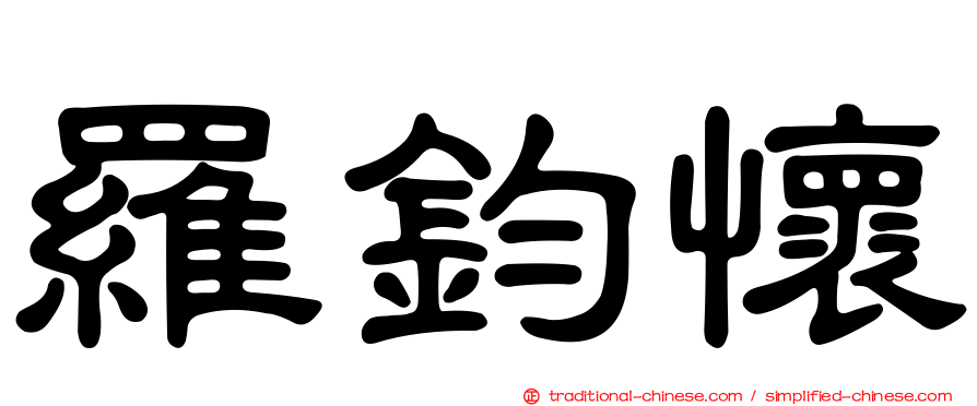 羅鈞懷