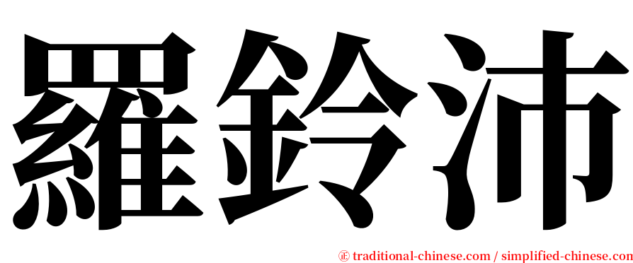 羅鈴沛 serif font