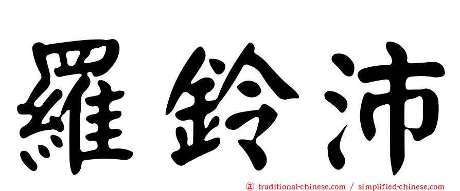 羅鈴沛