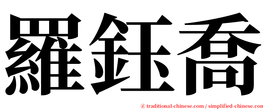 羅鈺喬 serif font