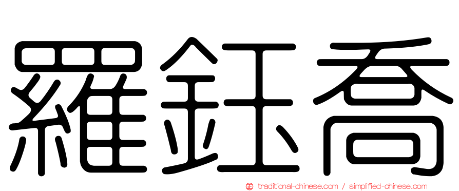 羅鈺喬