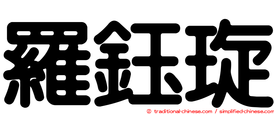 羅鈺琁