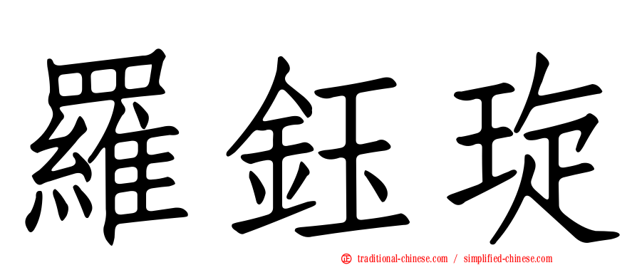 羅鈺琁