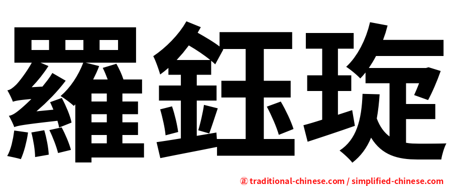 羅鈺琁