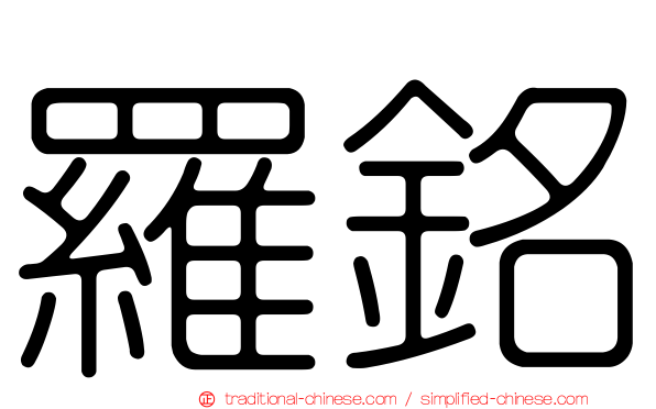 羅銘