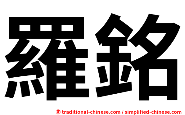 羅銘