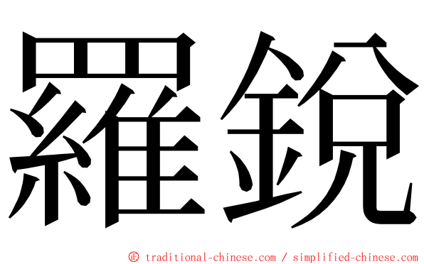 羅銳 ming font