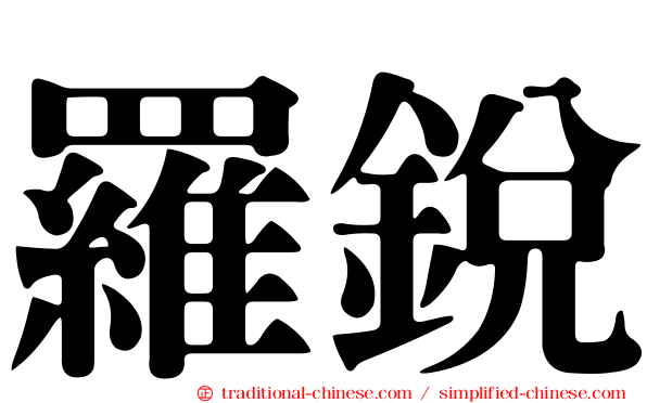 羅銳