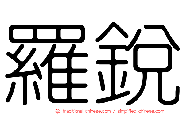 羅銳