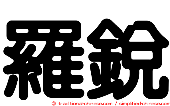 羅銳