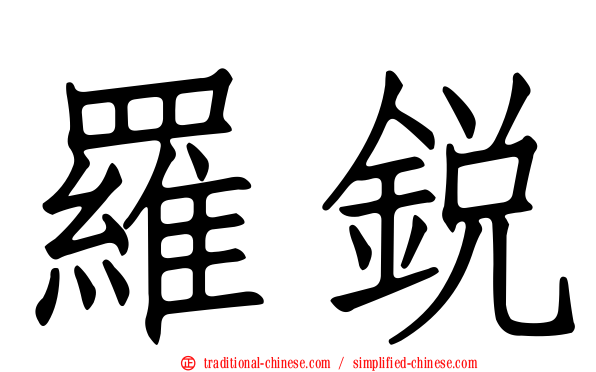 羅銳