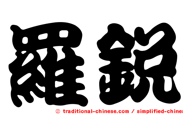 羅銳