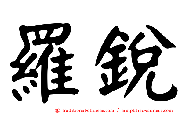羅銳