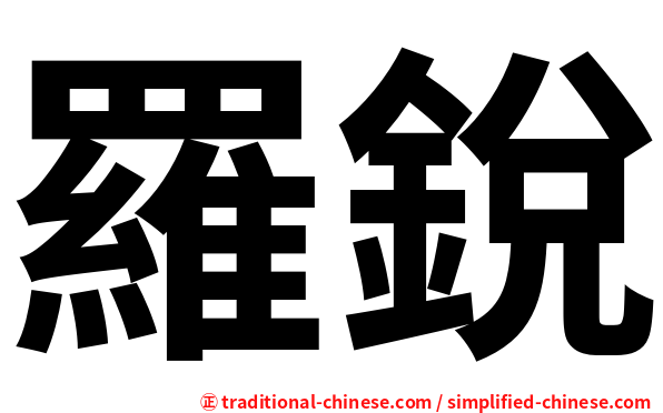 羅銳