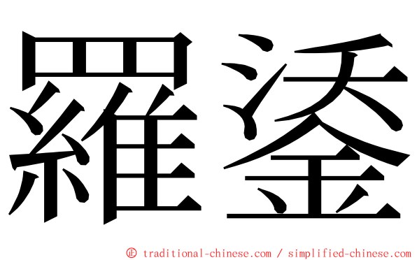 羅鋈 ming font