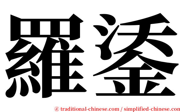 羅鋈 serif font