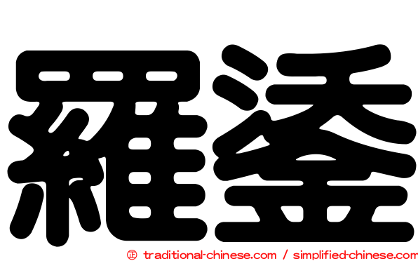 羅鋈
