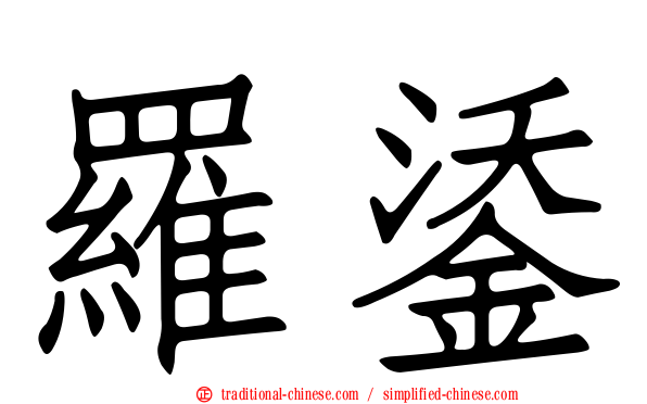 羅鋈
