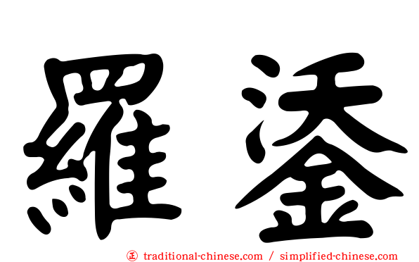 羅鋈