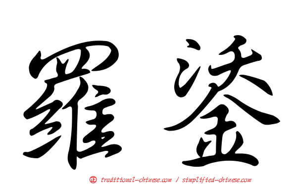 羅鋈